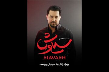 بهرام رادان به «سیاوش» پیوست بهرام رادان به «سیاوش» پیوست