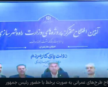 بهره‌برداری از ۱۳۴ پروژه زیربنایی و ۴۸۱۰ واحد مسکونی در
مازندران