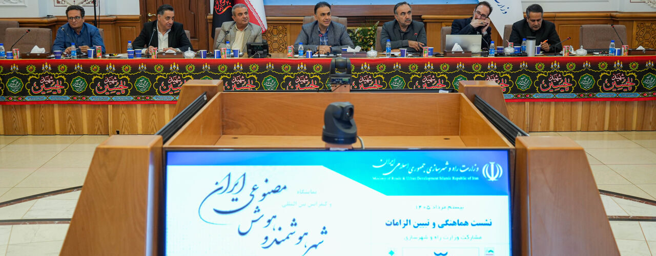 تأکید وزارت راه و شهرسازی بر حضور قدرتمند در رویداد
بین‌المللی شهر هوشمند و هوش مصنوعی ایران