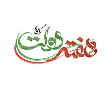 تاکید بسیج بر «خدمت صادقانه» و تقویت سرمایه اجتماعی در هفته دولت