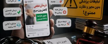 تبلیغات سلامت بیدر و پیکر شد؛ از درمان تضمینی تا نسخه مجازی! تبلیغات سلامت بیدر و پیکر شد؛ از درمان تضمینی تا نسخه مجازی!