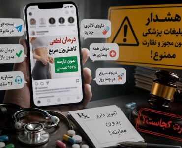 تبلیغات سلامت بیدر و پیکر شد؛ از درمان تضمینی تا نسخه مجازی! تبلیغات سلامت بیدر و پیکر شد؛ از درمان تضمینی تا نسخه مجازی!