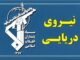 تسلط رزمندگان اسلام بر آبراه راهبردی تنگه هرمز کاملا قاطع است