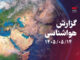 ثبات نسبی دما در همدان تا اوایل هفته آینده