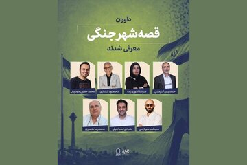 داوران «قصه شهر جنگی» معرفی شدند؛ اعلام سه طرح برگزیده داوران «قصه شهر جنگی» معرفی شدند؛ اعلام سه طرح برگزیده