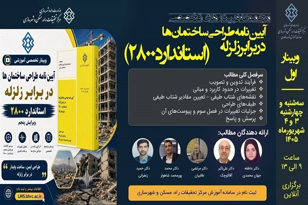 دوره آموزشی تخصصی «آیین‌نامه طراحی ساختمان‌ها در برابر زلزله
- استاندارد ۲۸۰۰ - بخش اول »
