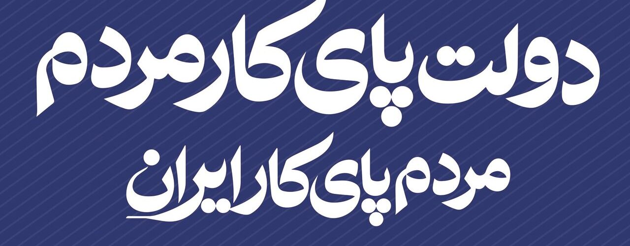 دولت پای کار مردم؛ تأمین مسکن از مهم‌ترین عرصه‌های
خدمت‌رسانی به مردم است