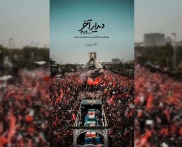 "دیدار آخر" به تلویزیون رسید/ روایت اشک و وداع مردم با شهید ایران "دیدار آخر" به تلویزیون رسید/ روایت اشک و وداع مردم با شهید ایران