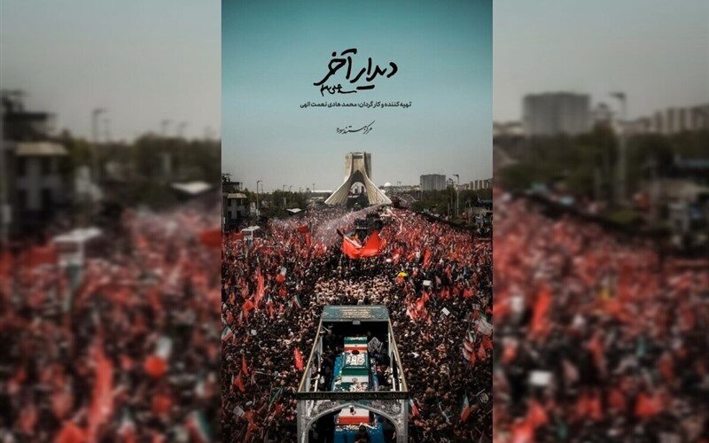 "دیدار آخر" به تلویزیون رسید/ روایت اشک و وداع مردم با شهید ایران
