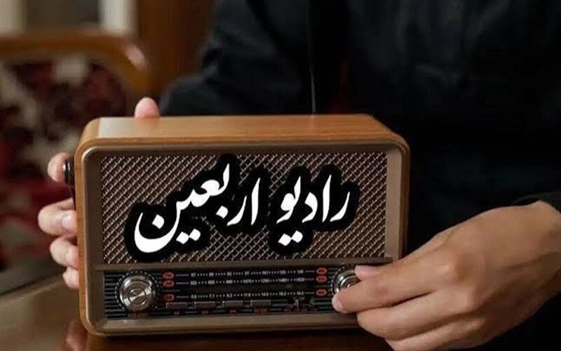 رادیو اربعین؛ از پشت میکروفن تا هم‌قدمی با زائران کربلا