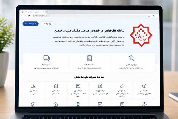 راه‌اندازی سامانه جامع نظرسنجی و دریافت بازخورد مباحث مقررات
ملی ساختمان