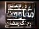 روایتی از فداکاری و حمیت رانندگان، راهداران و زحمتکشان
حمل‌ونقل جاده‌ای و راهداری کشور در جنگ رمضان