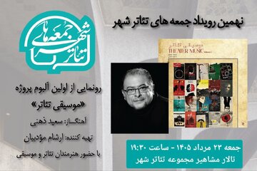 رونمایی از آلبوم «موسیقی تئاتر» سعید ذهنی در نهمین رویداد «جمعههای تئاتر شهر» رونمایی از آلبوم «موسیقی تئاتر» سعید ذهنی در نهمین رویداد «جمعههای تئاتر شهر»