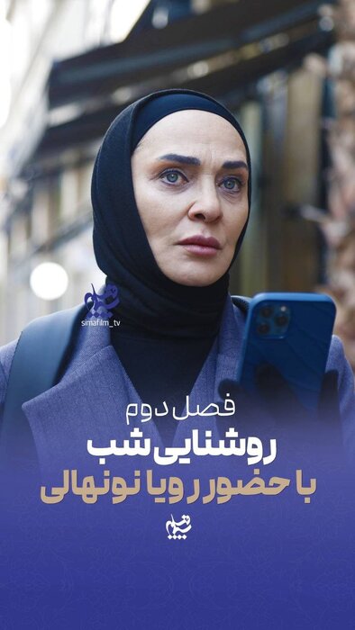 رویا نونهالی در فصل دوم «روشنایی شب» حضور دارد رویا نونهالی در فصل دوم «روشنایی شب» حضور دارد