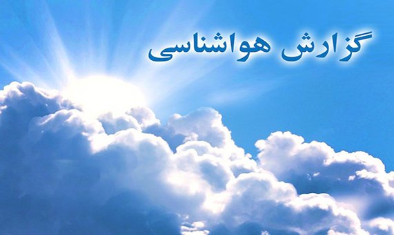 رگبار و رعدوبرق در شمال و ارتفاعات کشور/ وزش باد شدید در
تهران