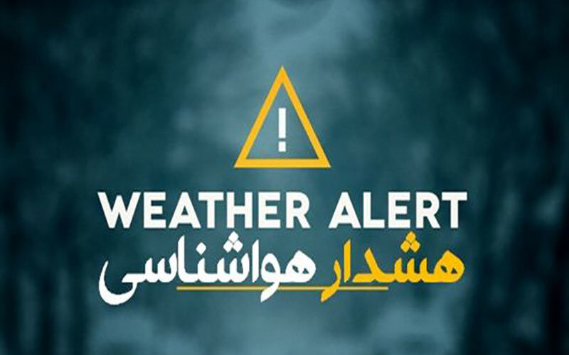 رگبار و رعدوبرق در ۱۰ استان؛ هشدار نارنجی برای شمال‌غرب
کشور