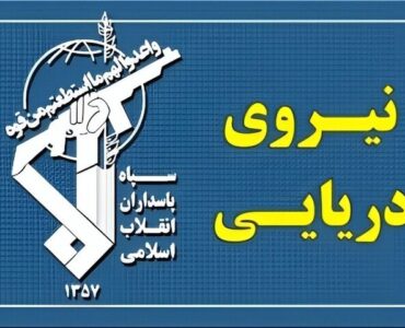 سپاه: رزمندگان اسلام بر آبراه راهبردی تنگه هرمز تسلط قاطع دارند سپاه: رزمندگان اسلام بر آبراه راهبردی تنگه هرمز تسلط قاطع دارند