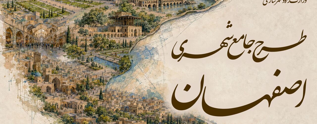 طرح جامع شهری اصفهان