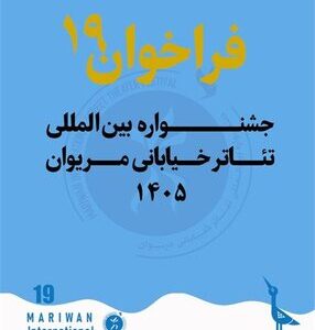 فراخوان نوزدهمین جشنواره بین المللی تئاتر خیابانی مریوان فراخوان نوزدهمین جشنواره بین المللی تئاتر خیابانی مریوان