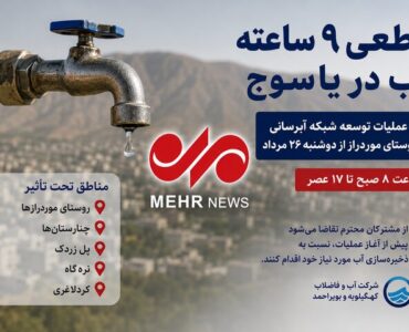 فردا آب آشامیدنی ۵ منطقه شهر یاسوج به مدت ۹ ساعت قطع می شود فردا آب آشامیدنی ۵ منطقه شهر یاسوج به مدت ۹ ساعت قطع می شود