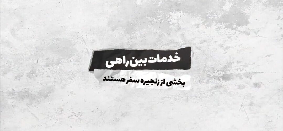 مجتمع‌های بین‌راهی در جاده‌ها آماده‌اند تا میزبان مسافران و
زائران رضوی باشند