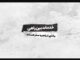 مجتمع‌های بین‌راهی در جاده‌ها آماده‌اند تا میزبان مسافران و
زائران رضوی باشند