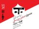 مراسم آغاز جشنواره نمایش عروسکی تهران–مبارک به‌صورت زنده پخش می‌شود