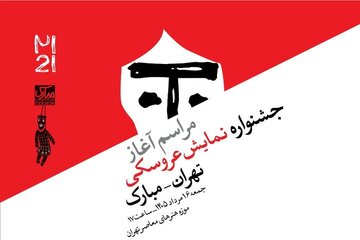 مراسم آغاز جشنواره نمایش عروسکی تهران–مبارک بهصورت زنده پخش میشود مراسم آغاز جشنواره نمایش عروسکی تهران–مبارک بهصورت زنده پخش میشود