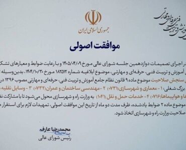مرکز ملی سنجش صلاحیت در وزارت راه و شهرسازی تشکیل
میشود مرکز ملی سنجش صلاحیت در وزارت راه و شهرسازی تشکیل
میشود