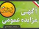 مزایده | آگهی مزایده و واگذاری و فروش زمین واقع در گرگان با
کاربری مسکونی