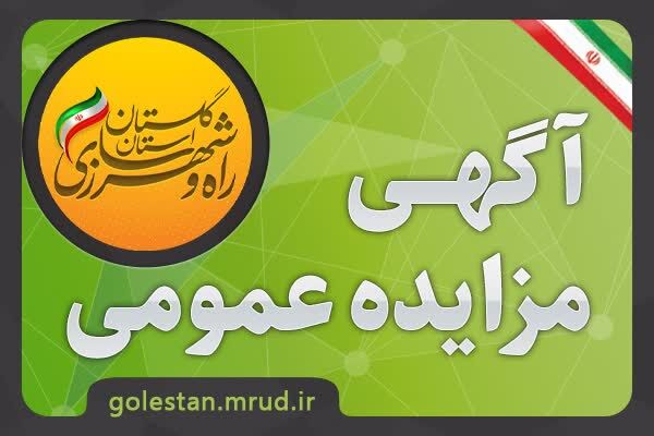 مزایده | آگهی مزایده و واگذاری و فروش زمین واقع در گرگان با
کاربری مسکونی