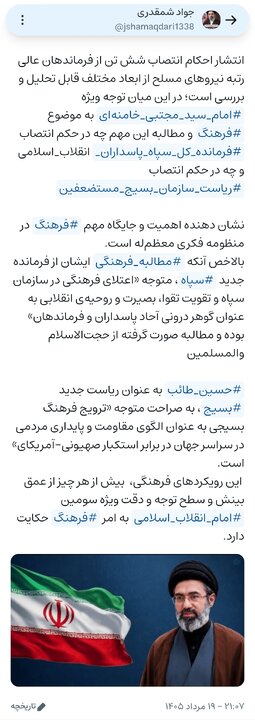 «مطالبه فرهنگی» از فرماندهان جدید «سپاه» و «بسیج»؛ اهمیت و جایگاه مهم «فرهنگ» در منظومه فکری «امام سید مجتبی خامنهای» «مطالبه فرهنگی» از فرماندهان جدید «سپاه» و «بسیج»؛ اهمیت و جایگاه مهم «فرهنگ» در منظومه فکری «امام سید مجتبی خامنهای»