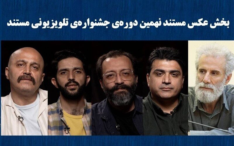معرفی راه‌یافتگان بخش عکس جشنواره تلویزیونی مستند