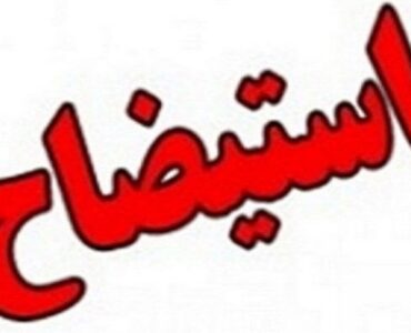 مواد قانونی رد مصوبه استیضاح و برکناری شهردار بوشهر اعلام شود