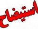 مواد قانونی رد مصوبه استیضاح و برکناری شهردار بوشهر اعلام شود