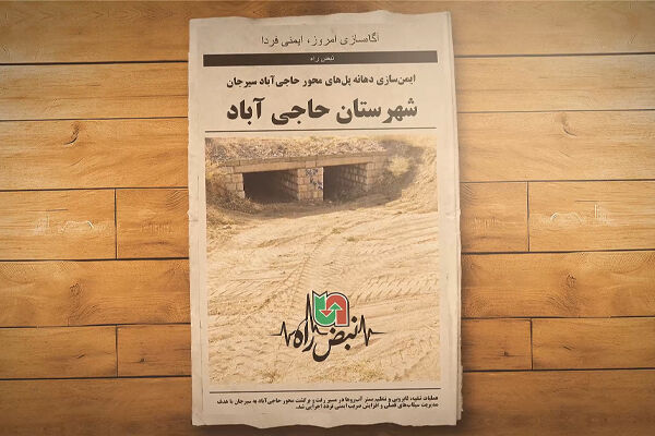نبض راه| ایمن سازی محور های مواصلاتی شهرستان حاجی آباد
هرمزگان