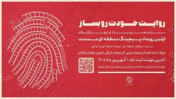 نخستین رویداد «پیچینگ مستند» در شمال غرب ایران برگزار میشود نخستین رویداد «پیچینگ مستند» در شمال غرب ایران برگزار میشود