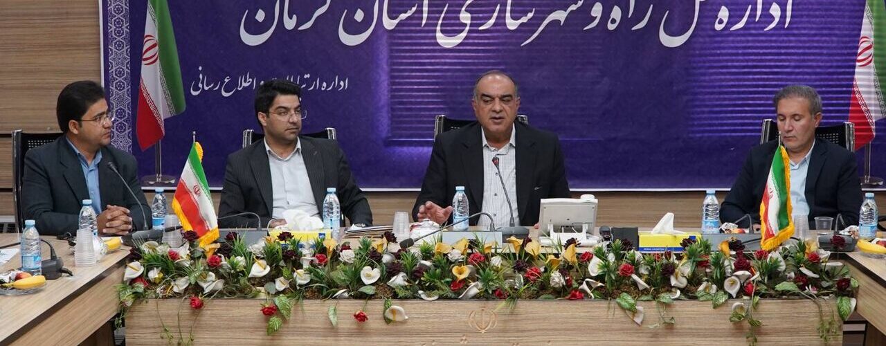 نشست شورای هماهنگی امور راه و شهرسازی استان کرمان با محوریت
بررسی چالش‌های زیرساختی و مدیریت بحران استان کرمان