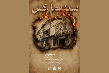 نمایش مستندی به یاد قربانیان فاجعه سینما رکس آبادان نمایش مستندی به یاد قربانیان فاجعه سینما رکس آبادان