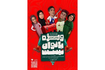 نمایش «ویژه بانوان نیست» در یک روز در ۶ سانس روی صحنه میرود نمایش «ویژه بانوان نیست» در یک روز در ۶ سانس روی صحنه میرود
