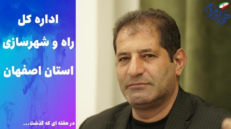 ویدئو | عملکرد اداره کل راه و شهرسازی استان اصفهان در هفته
سوم مرداد ماه ۱۴۰۵