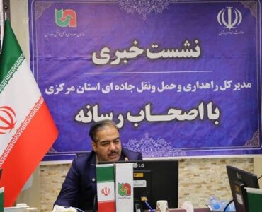 ویدئو | مستندی از برگزاری نشست خبری مدیرکل راهداری و حمل و
نقل جاده‌ای استان مرکزی با اصحاب رسانه