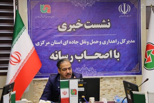 ویدئو | مستندی از برگزاری نشست خبری مدیرکل راهداری و حمل و
نقل جاده‌ای استان مرکزی با اصحاب رسانه