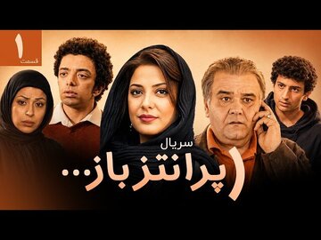 پخش سریال «پرانتز باز» با بازی اکبر عبدی از امشب پخش سریال «پرانتز باز» با بازی اکبر عبدی از امشب