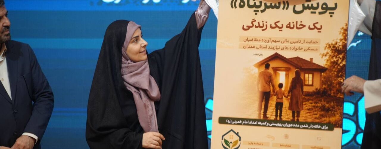 پویش «سرپناه» برای تأمین مسکن مددجویان کمیته امداد و بهزیستی
در همدان رونمایی شد