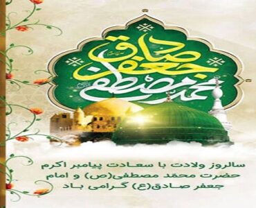 پیام تبریک مدیرکل راهداری گلستان به مناسبت میلاد پیامبر
اسلام(ص) و حضرت امام جعفر صادق(ع) و هفته وحدت