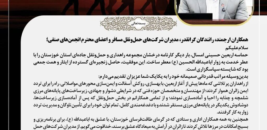 پیام تشکر و قدردانی مدیرکل راهداری و حمل و نقل جاده ای
خوزستان از خادمان اربعین حسینی ۱۴۰۵