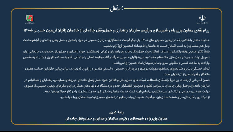 پیام قدردانی رئیس سازمان راهداری و حمل و نقل جاده‌ای از
خادمان زائران اربعین حسینی ۱۴۰۵