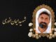 پیام مشاور امور ایثارگران وزیر راه و شهرسازی در تجلیل از
شهادت مجاهد صنعت فرودگاهی کشور