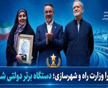 چرا وزارت راه؛ برترین دستگاه دولتی شد؟